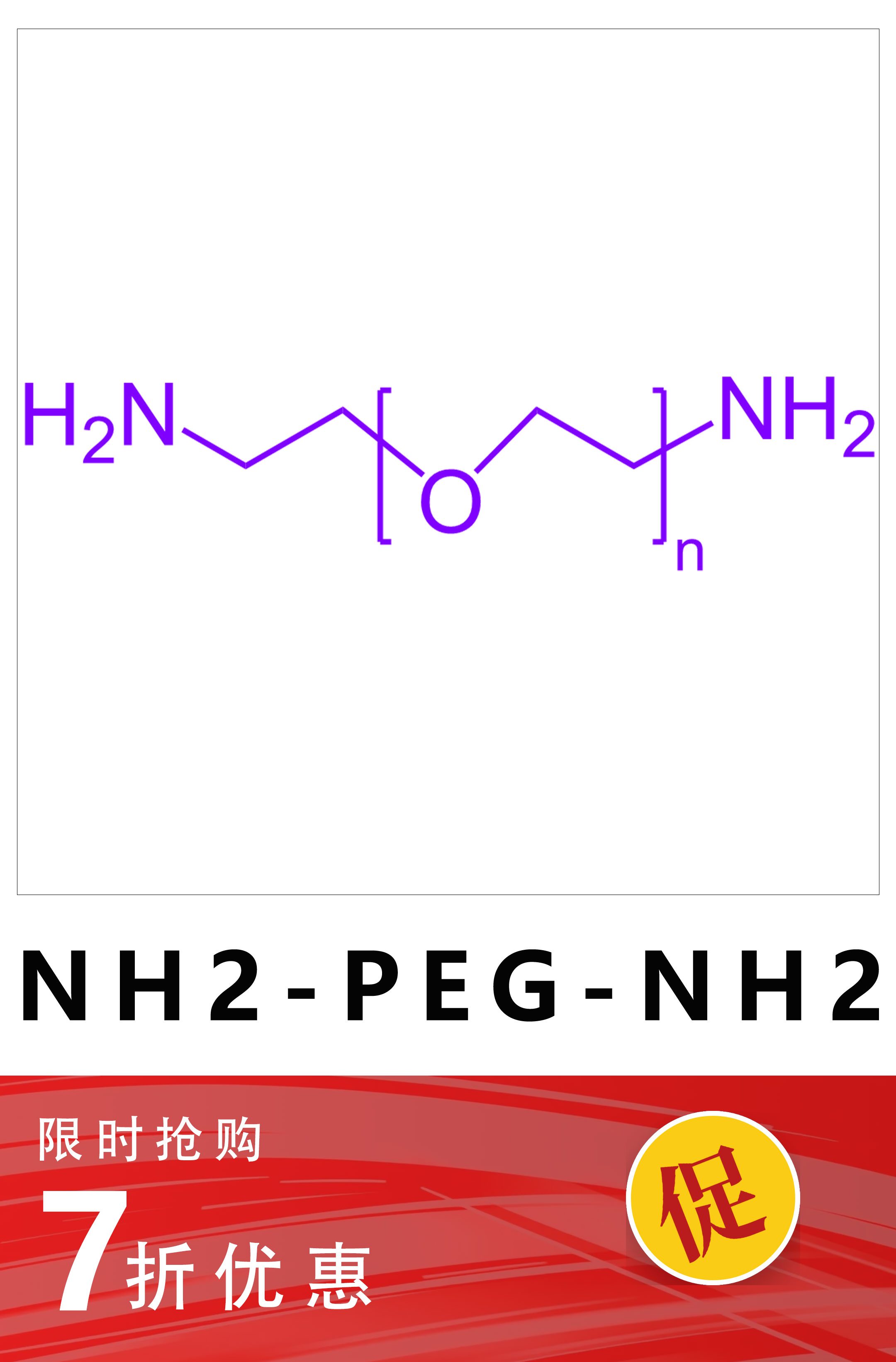 氨基-聚乙二醇-氨基，NH₂-PEG-NH₂