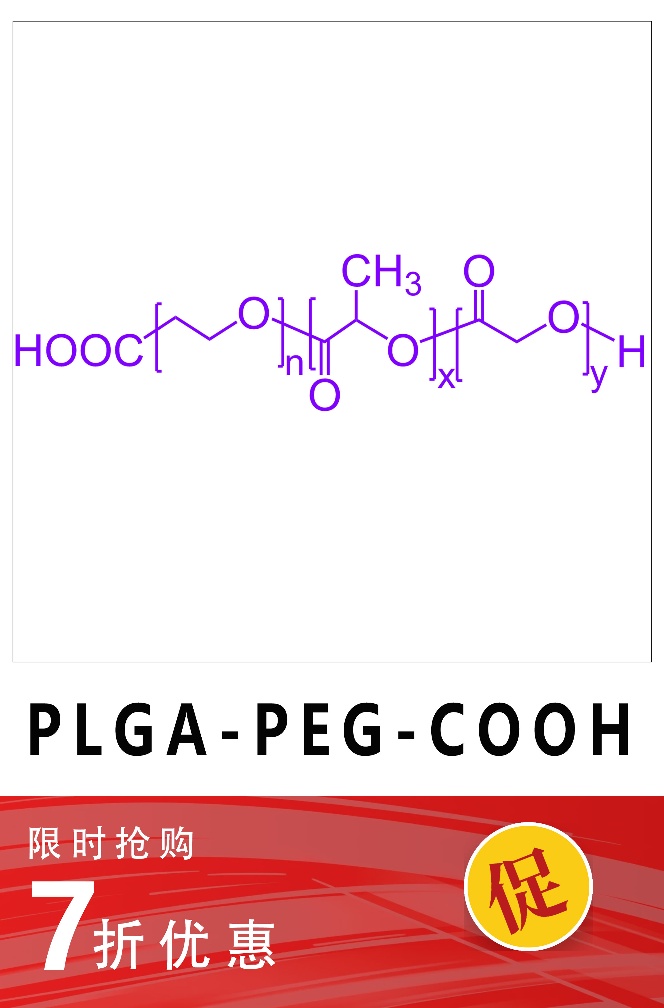 聚(乳酸-羟基乙酸)-b-聚乙二醇-羧酸，PLGA-PEG-COOH